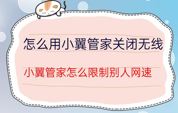 怎么用小翼管家关闭无线 小翼管家怎么限制别人网速？